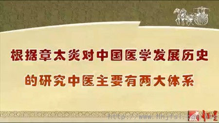根据章太炎对中国医学发展史的研究，中医主要有两大体系.JPG