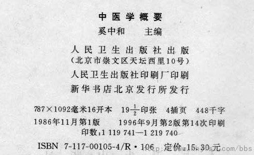 出版信息：《中医学概要》（中专版1986）.jpg
