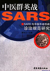 中医群英战SARS.jpg