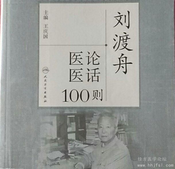 刘渡舟医论医话100则s.jpg