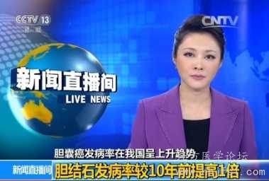 CCTV新闻直播间：胆结石发病率较10年前提高1倍（不大可能是10年间所谓“结石体质”的.jpg