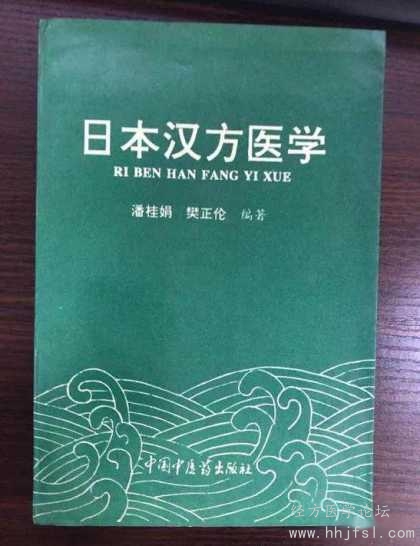 樊正伦与潘桂娟博士合着的《日本汉方医学》用84万余言介绍了一千多年来日本汉方医学的兴衰史.jpg