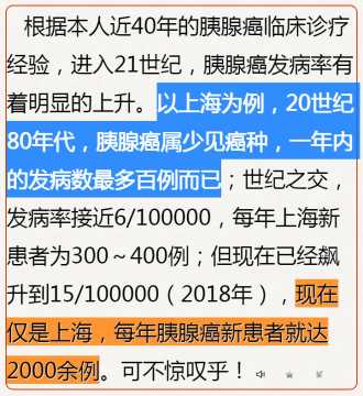 而如今上海的胰腺癌发病率更是比上世纪８０年代飙升２０多倍（何裕民教授2021年新书中.jpg