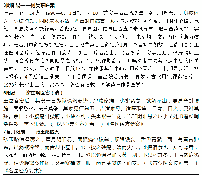 烧裈散医案（阴阳易何复东谢星焕张玉璐医案）.png