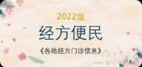 【经方便民】2022版《各地经方门诊信息》