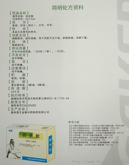 四逆散（说明书）.JPG