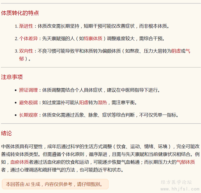 用中医改变体质类型的【理论可能性】_03.png