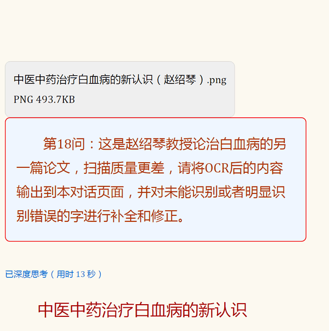 中医药治疗白血病的新认识（赵绍琴）_03.png
