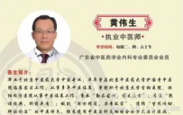 汕头：黄伟生 中医师
